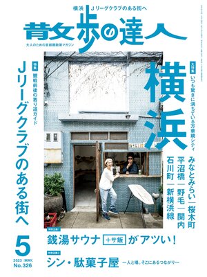cover image of 散歩の達人_2023年5月号